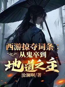 西游之掠夺万界顶点