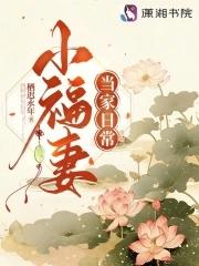 首辅家的福运小娇妻