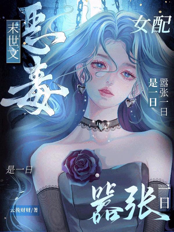 末世之恶毒女配也不错