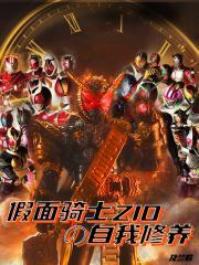 假面骑士zio全形态曝光