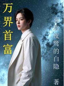 万界门主