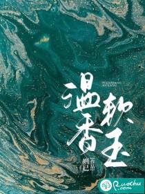 软香玉怀是什么意思
