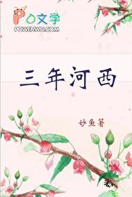 三年河西番外正版平台