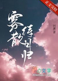 雾散月明又逢离