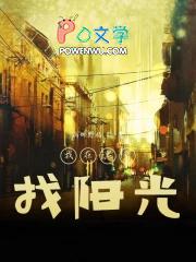 我在黑暗里看到了光