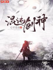 混沌剑神最新章节免费