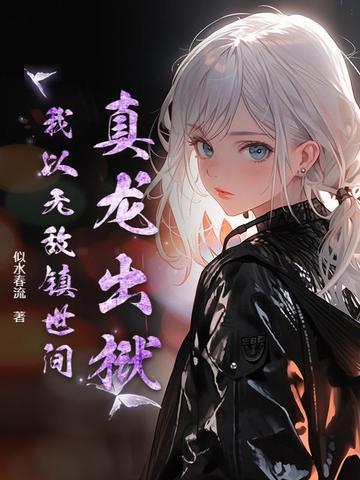 真龙战决无弹窗全文免费阅