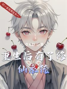 修仙后又回现代的