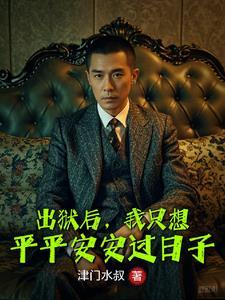 出狱之后我怀了渣男的种是he吗