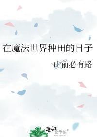 魔法世界种田女主