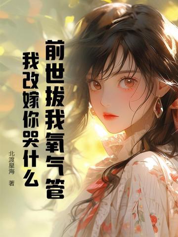 前世把他气得弃婚回部队是什么