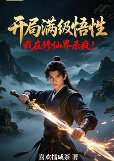 开局就是满级修为