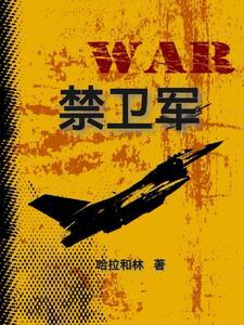 祈祷你像英勇的禁卫军