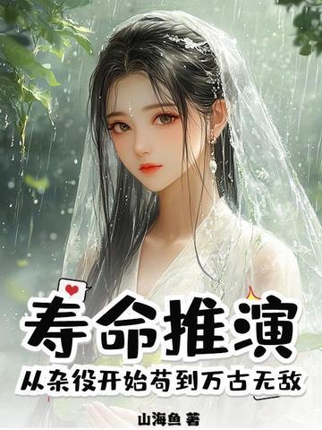 寿命推演从杂役开始苟到万古无敌