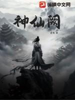 神仙阙正版