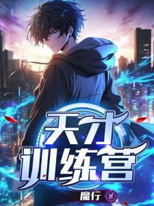 天才训练营赵天歌