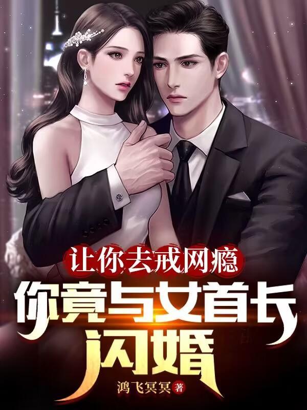 你竟与女首长闪婚TXT