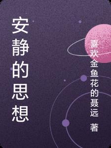 安静表达了什么意思