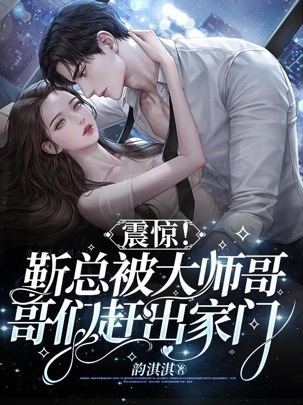 靳总祖宗美又飒