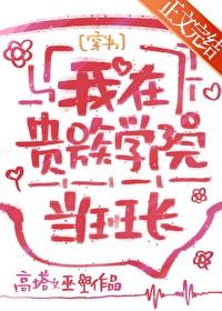 我在贵族学校当女配