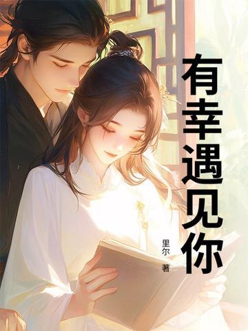 一口气看完三生有幸遇见你