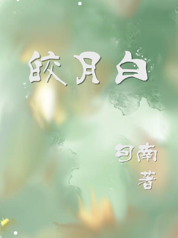 皎月白什么颜色啊