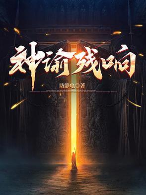 神谕残响是单女主吗