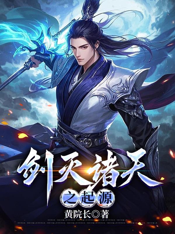 剑灭诸天免费阅读沈易