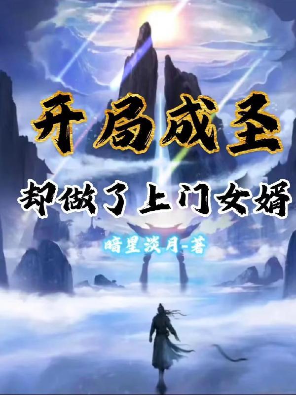 开局我成了圣职者笔趣阁