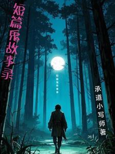 小短篇鬼故事