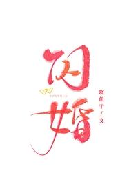 闪婚成宠海彤战胤免费阅读全文