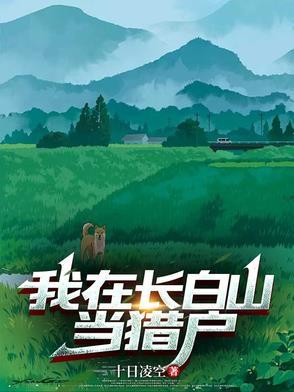 我在长白山悠闲的生活