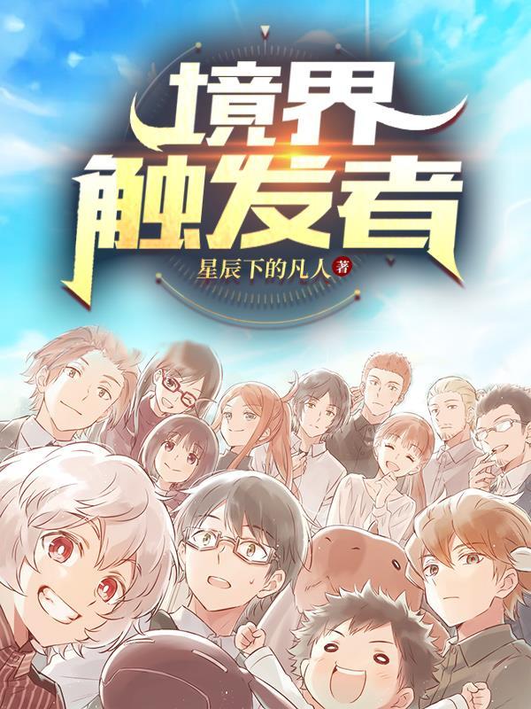 境界触发者第一季