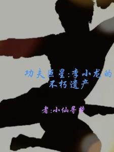 李小龙的功夫有多强