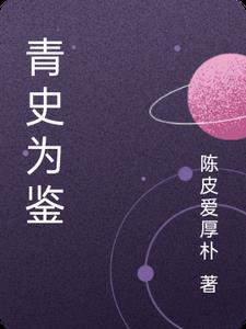 青史可鉴什么意思