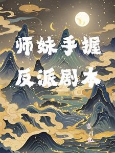 师妹她手握魔法