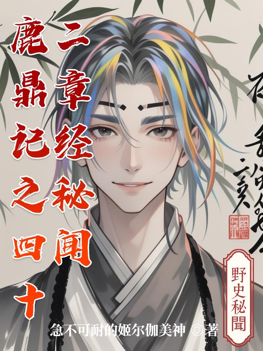 鹿鼎记42章经怎么获得