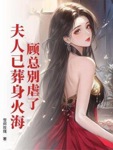 顾夫人她又要离婚