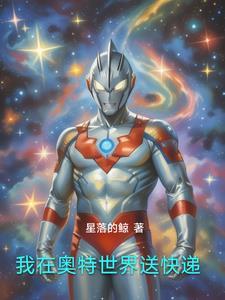 我在奥特曼世界打酱油