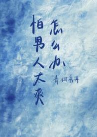 害怕男的是什么病