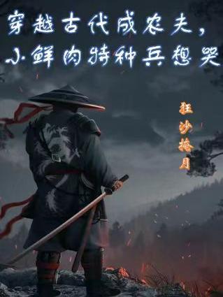 穿越古代成农夫小鲜肉特种兵想哭txt