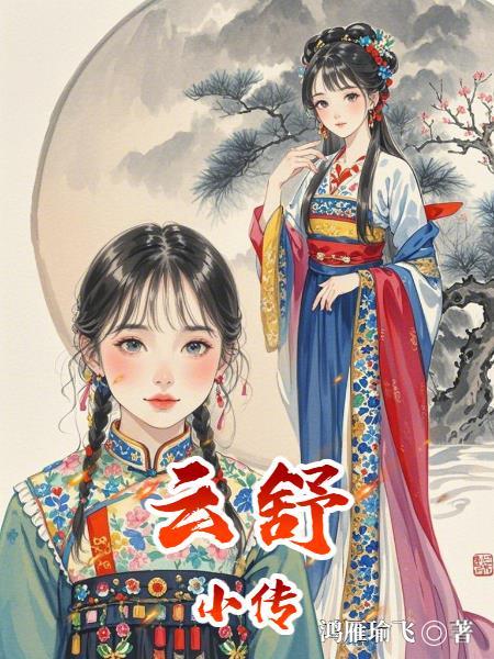 云舒是谁