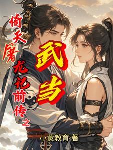 倚天屠龙记武当7侠