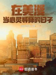 在美漫当心灵导师的日子免费阅读