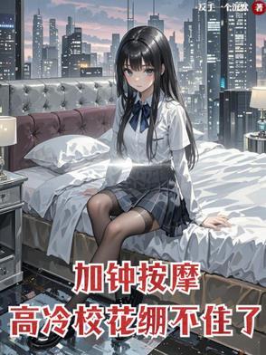 高冷校花崩不住了(足下...)