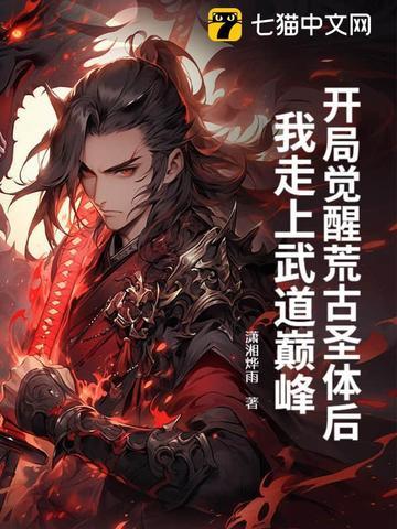 开局从荒古圣体开始