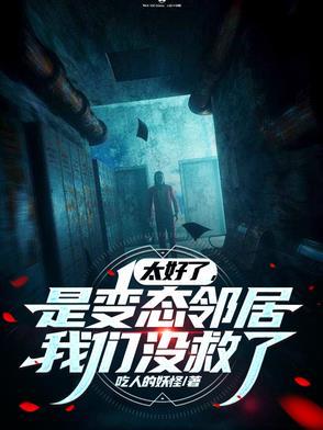 门外的坏家伙们和体内的坏家伙们作者吃人的妖怪