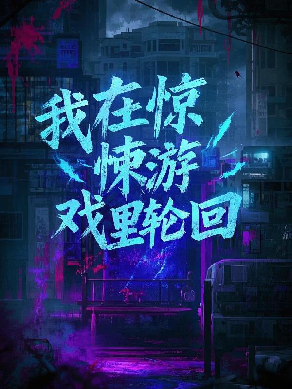 我在惊悚游戏里封神免费