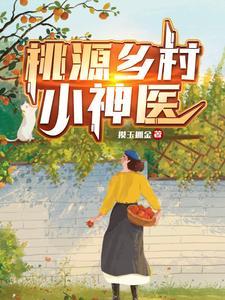 桃源乡村小神医txt