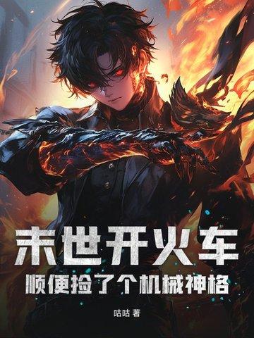 末世之开局一辆战车